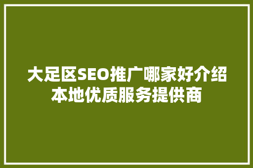 大足区SEO推广哪家好介绍本地优质服务提供商