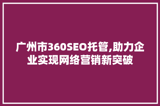 广州市360SEO托管,助力企业实现网络营销新突破