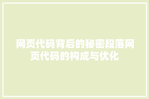 网页代码背后的秘密段落网页代码的构成与优化