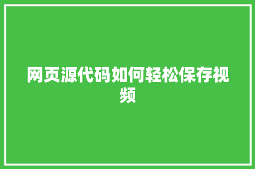 网页源代码如何轻松保存视频