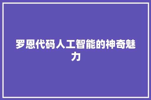 罗恩代码人工智能的神奇魅力