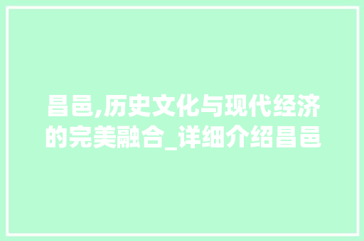 昌邑,历史文化与现代经济的完美融合_详细介绍昌邑关键词SEO优化步骤