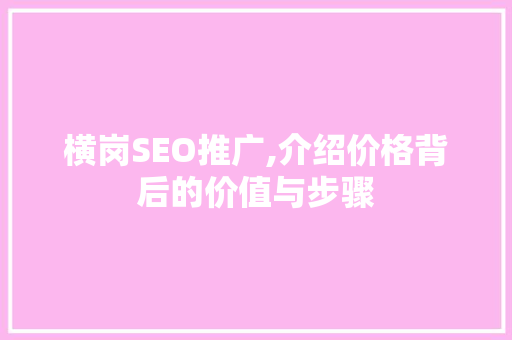 横岗SEO推广,介绍价格背后的价值与步骤