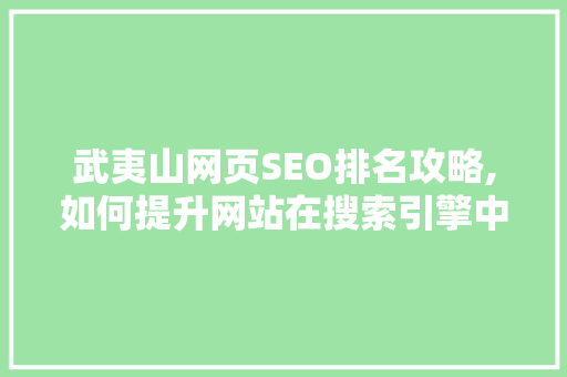武夷山网页SEO排名攻略,如何提升网站在搜索引擎中的表现