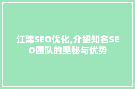 江津SEO优化,介绍知名SEO团队的奥秘与优势
