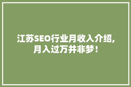 江苏SEO行业月收入介绍,月入过万并非梦！