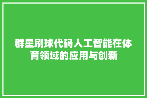 群星刷球代码人工智能在体育领域的应用与创新