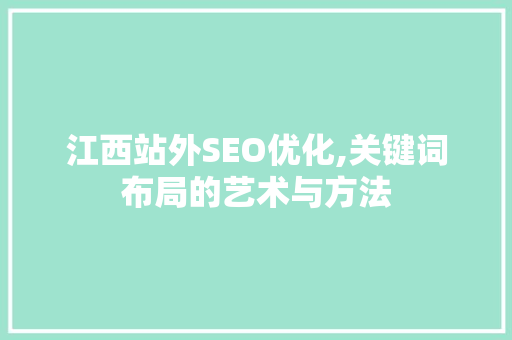 江西站外SEO优化,关键词布局的艺术与方法