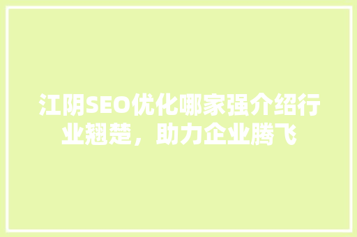 江阴SEO优化哪家强介绍行业翘楚，助力企业腾飞