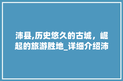 沛县,历史悠久的古城，崛起的旅游胜地_详细介绍沛县关键词SEO排名步骤