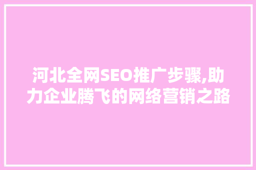 河北全网SEO推广步骤,助力企业腾飞的网络营销之路  第1张
