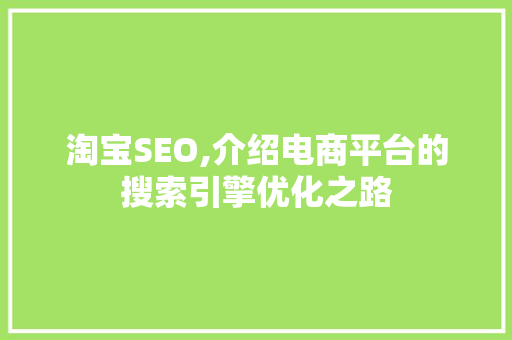 淘宝SEO,介绍电商平台的搜索引擎优化之路