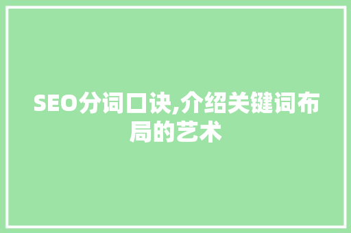 SEO分词口诀,介绍关键词布局的艺术