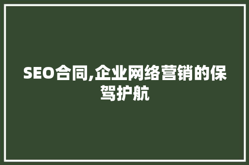 SEO合同,企业网络营销的保驾护航