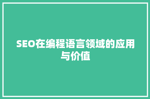 SEO在编程语言领域的应用与价值