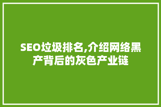 SEO垃圾排名,介绍网络黑产背后的灰色产业链