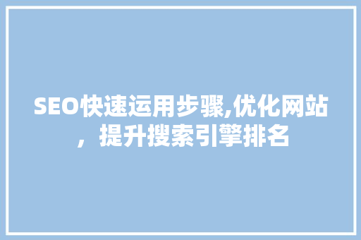 SEO快速运用步骤,优化网站，提升搜索引擎排名  第1张