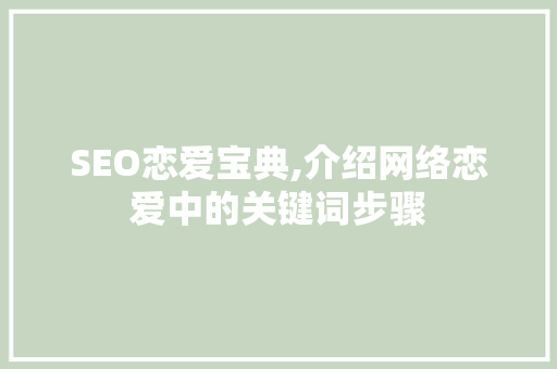 SEO恋爱宝典,介绍网络恋爱中的关键词步骤