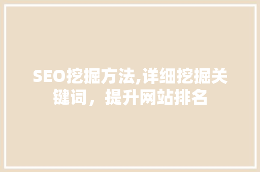 SEO挖掘方法,详细挖掘关键词，提升网站排名