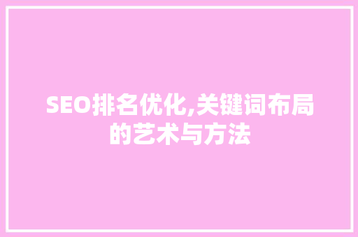 SEO排名优化,关键词布局的艺术与方法