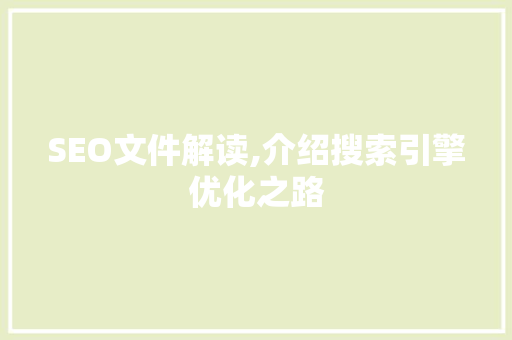 SEO文件解读,介绍搜索引擎优化之路