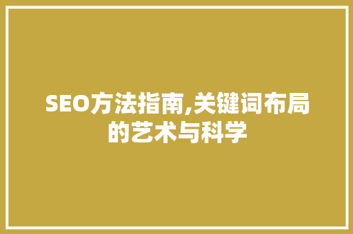 SEO方法指南,关键词布局的艺术与科学