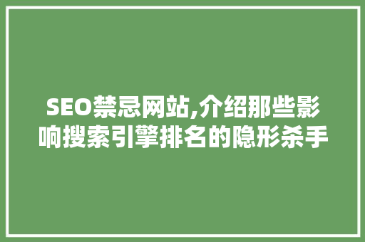 SEO禁忌网站,介绍那些影响搜索引擎排名的隐形杀手  第1张