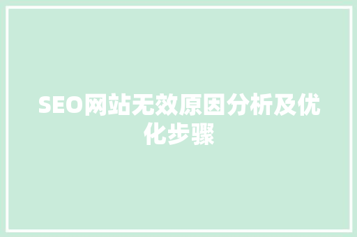 SEO网站无效原因分析及优化步骤