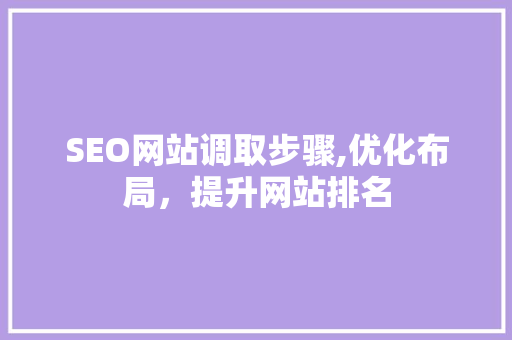 SEO网站调取步骤,优化布局，提升网站排名