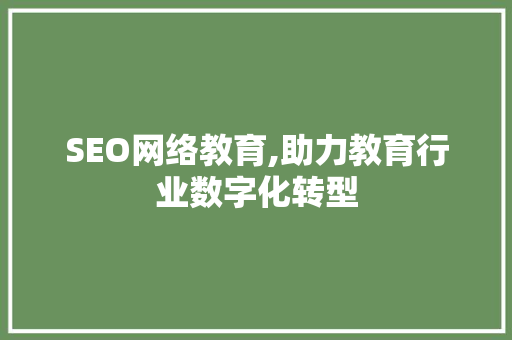 SEO网络教育,助力教育行业数字化转型