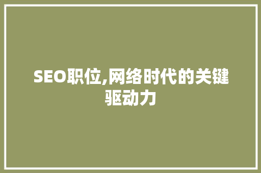 SEO职位,网络时代的关键驱动力