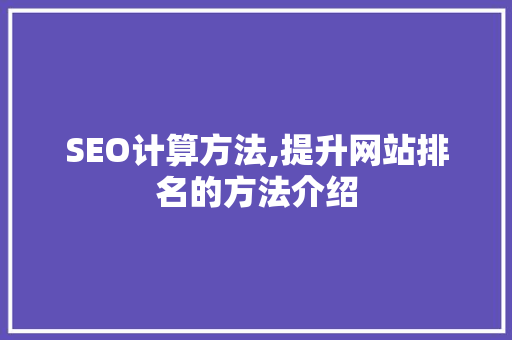 SEO计算方法,提升网站排名的方法介绍