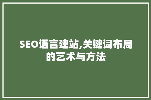SEO语言建站,关键词布局的艺术与方法