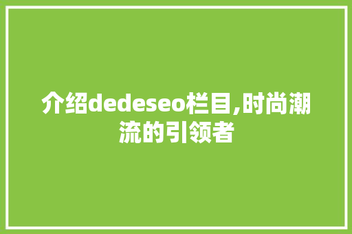 介绍dedeseo栏目,时尚潮流的引领者