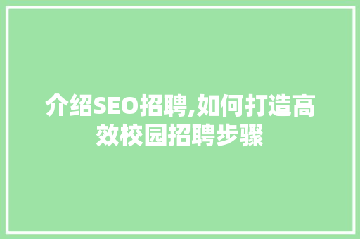 介绍SEO招聘,如何打造高效校园招聘步骤
