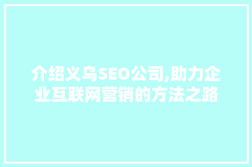 介绍义乌SEO公司,助力企业互联网营销的方法之路