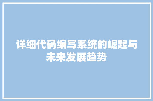 详细代码编写系统的崛起与未来发展趋势