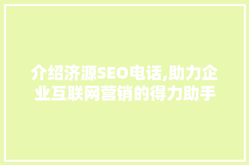 介绍济源SEO电话,助力企业互联网营销的得力助手