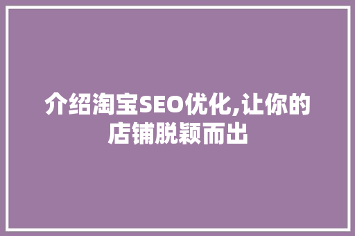 介绍淘宝SEO优化,让你的店铺脱颖而出