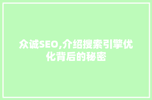 众诚SEO,介绍搜索引擎优化背后的秘密