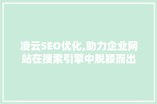 凌云SEO优化,助力企业网站在搜索引擎中脱颖而出