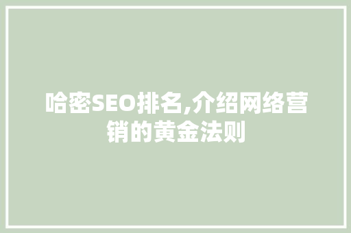 哈密SEO排名,介绍网络营销的黄金法则