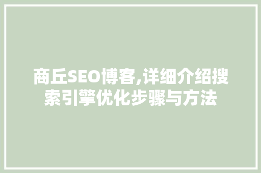 商丘SEO博客,详细介绍搜索引擎优化步骤与方法