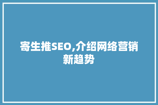 寄生推SEO,介绍网络营销新趋势
