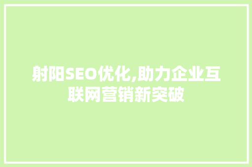 射阳SEO优化,助力企业互联网营销新突破  第1张