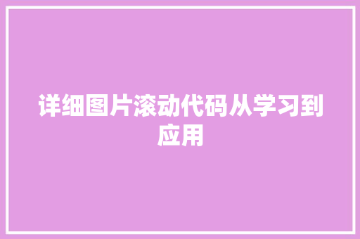 详细图片滚动代码从学习到应用