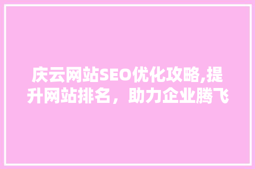 庆云网站SEO优化攻略,提升网站排名，助力企业腾飞