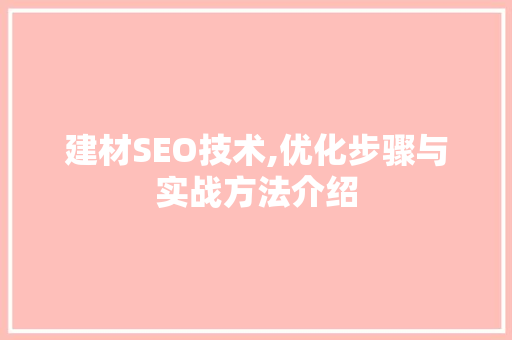 建材SEO技术,优化步骤与实战方法介绍