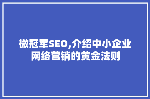 微冠军SEO,介绍中小企业网络营销的黄金法则