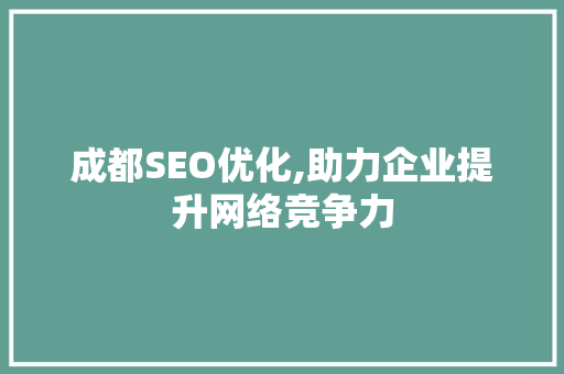 成都SEO优化,助力企业提升网络竞争力  第1张